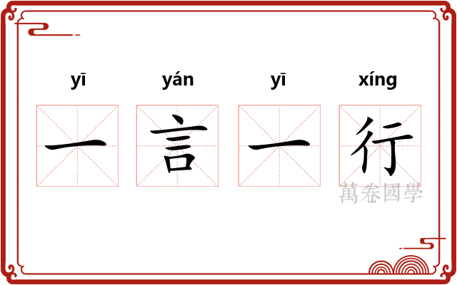 一言一行