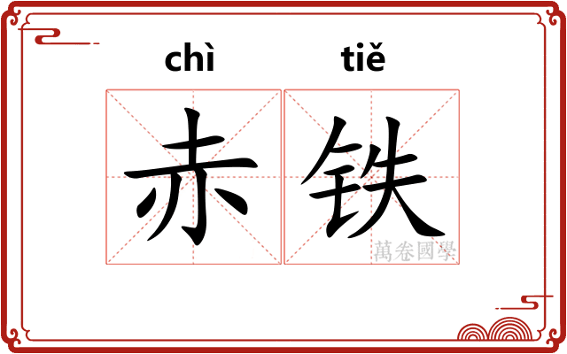 赤铁