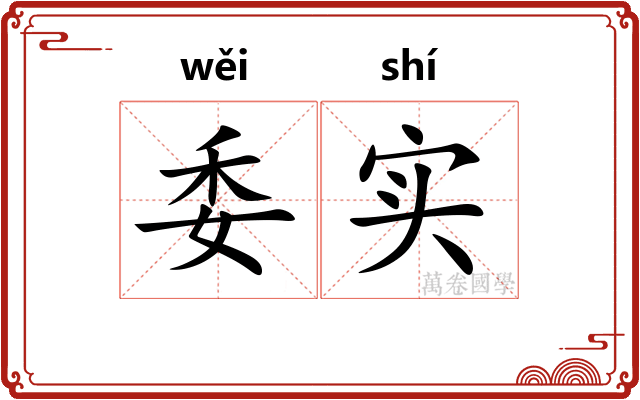 委实