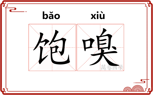 饱嗅