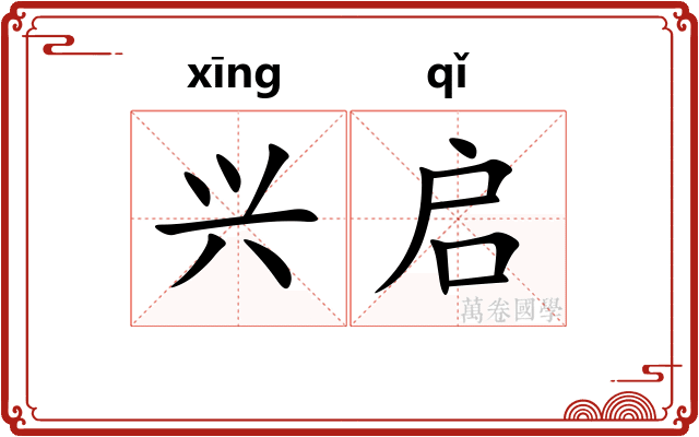 兴启 兴启