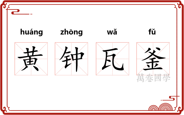 黄钟瓦釜