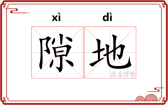 隙地