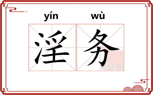 淫务 淫务