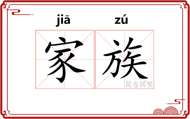 家族 家族
