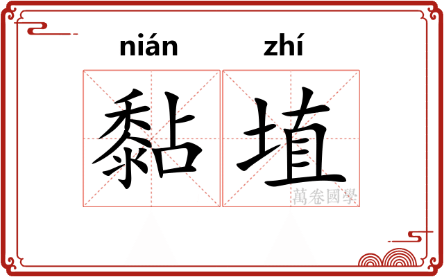 黏埴