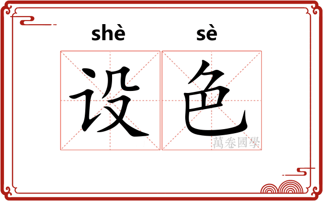 设色