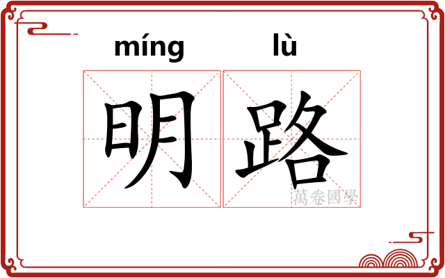明路