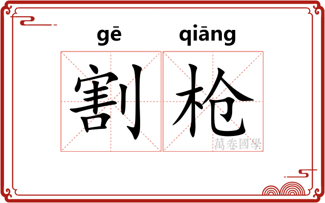 割枪