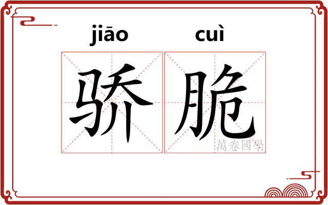 骄脆