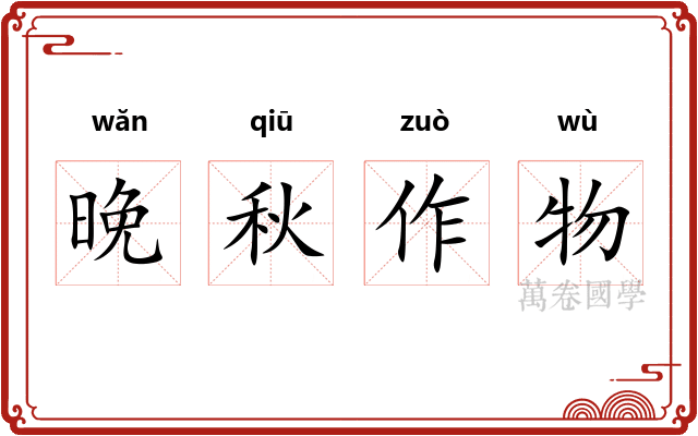 晚秋作物