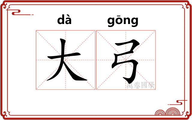 大弓