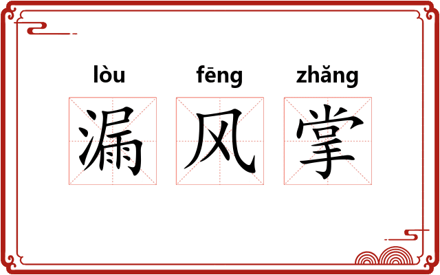 漏风掌