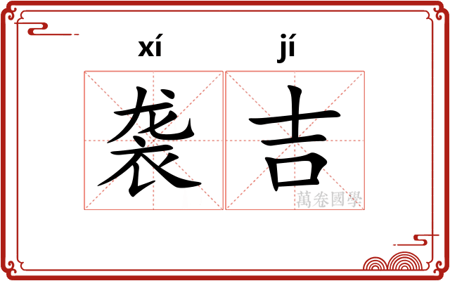 袭吉