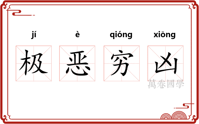 极恶穷凶