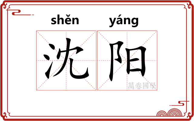 沈阳