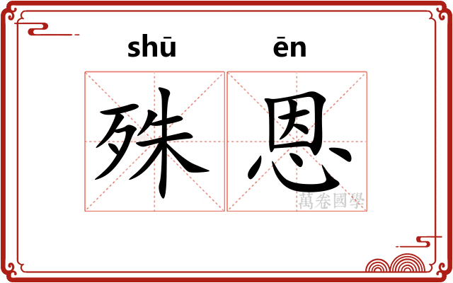 殊恩