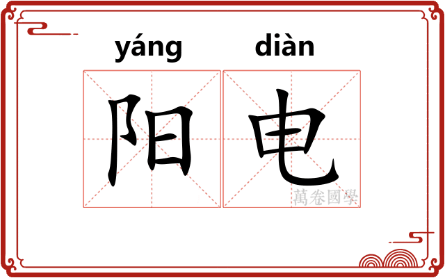 阳电