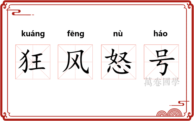 狂风怒号
