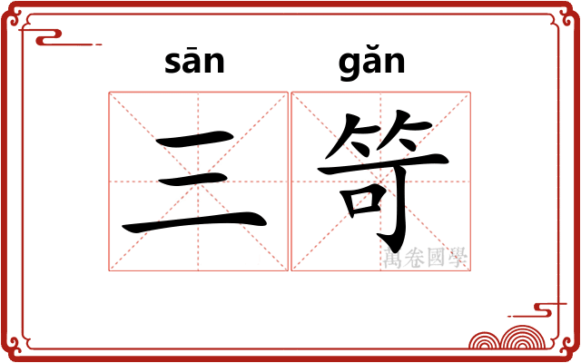 三笴