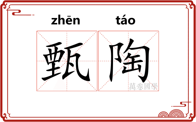甄陶