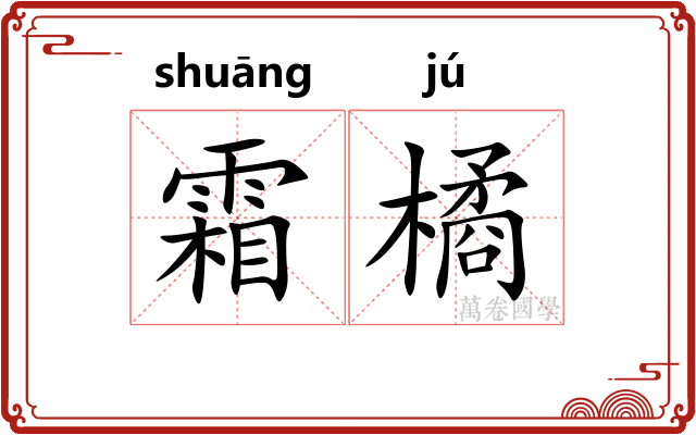 霜橘