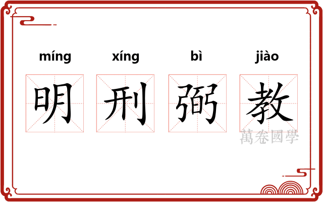 明刑弼教