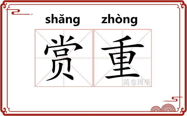 赏重