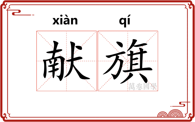 献旗