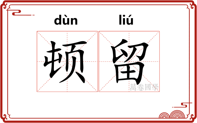 顿留