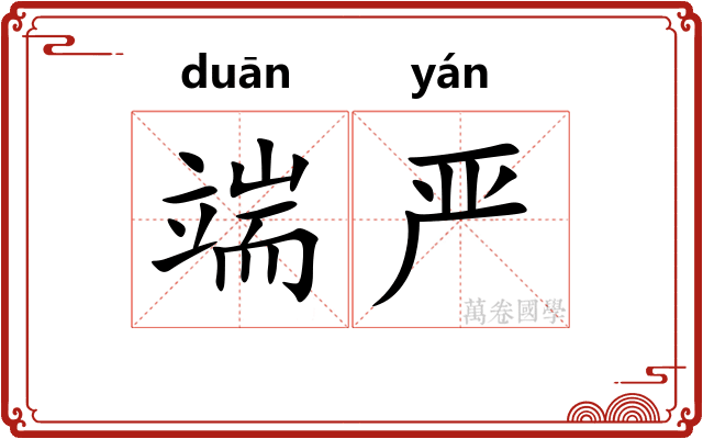 端严