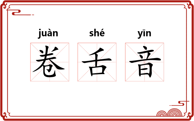 卷舌音 卷舌音