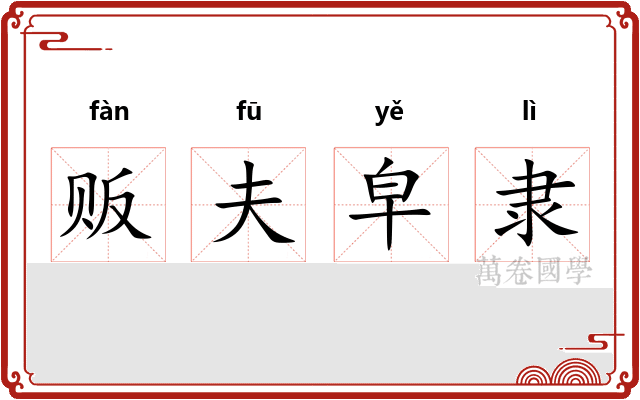 贩夫皁隶