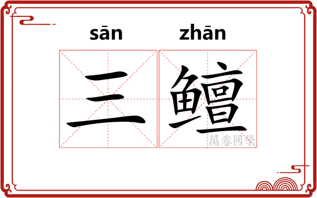 三鳣