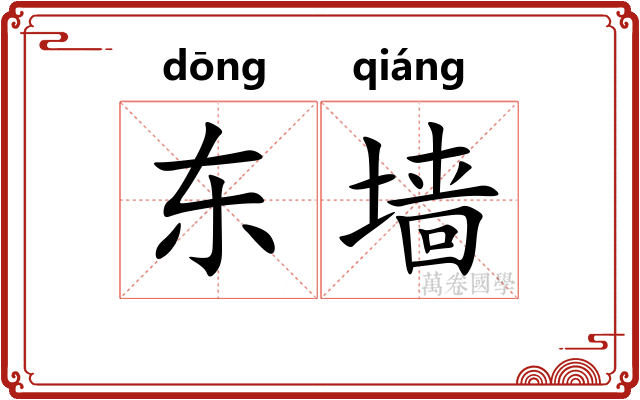 东墙