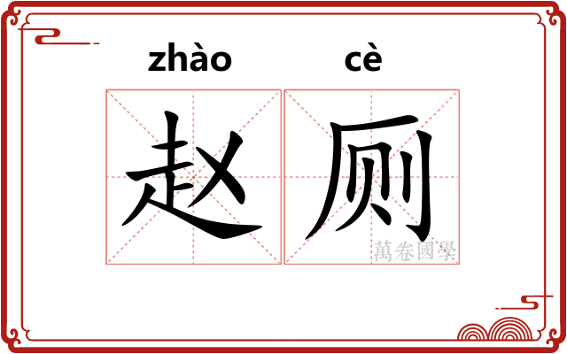 赵厕
