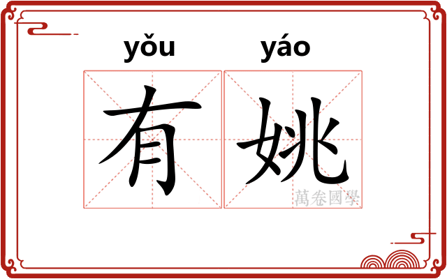 有姚