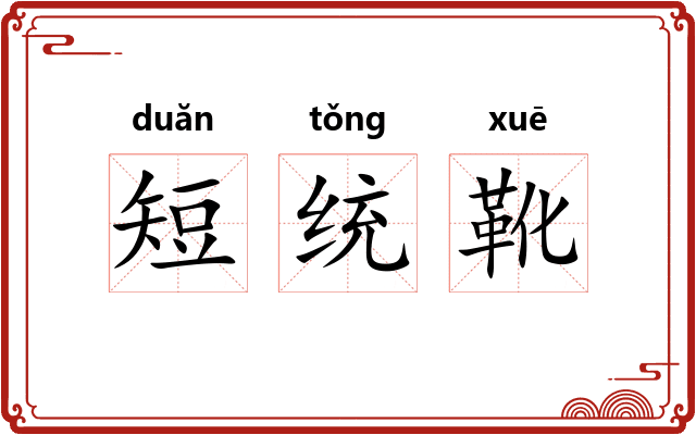 短统靴