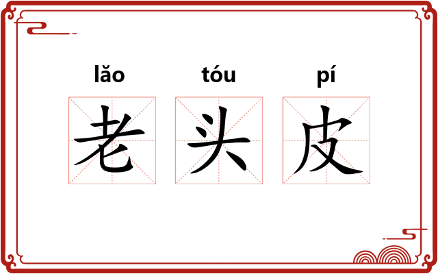 老头皮