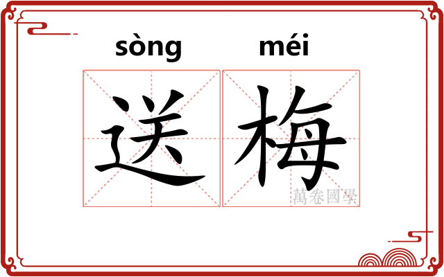 送梅