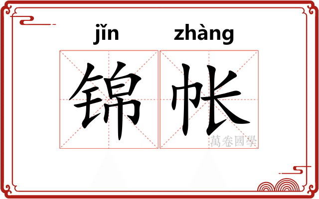 锦帐