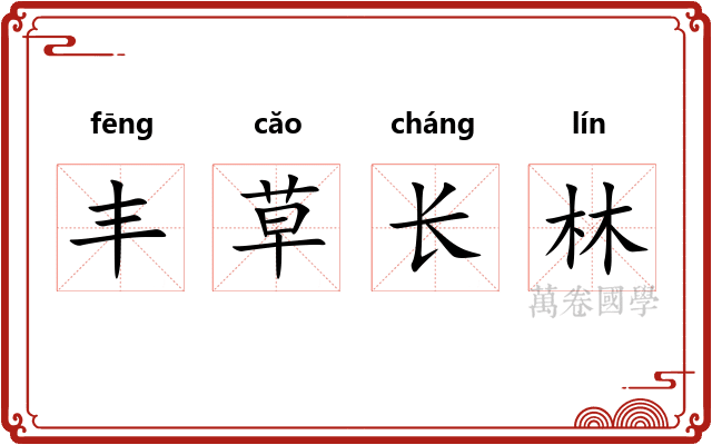 丰草长林