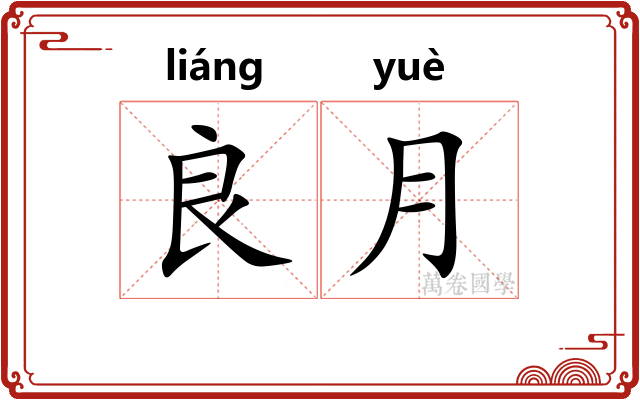 良月