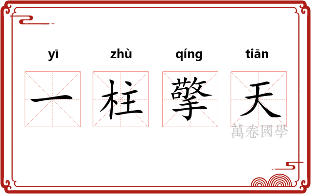 一柱擎天