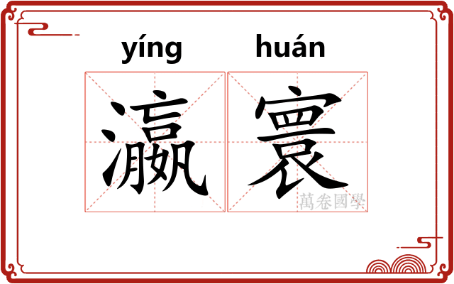 瀛寰