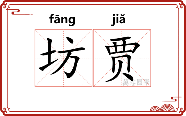 坊贾