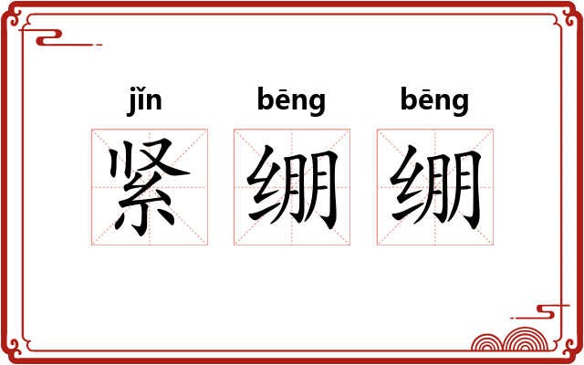 紧绷绷 紧绷绷