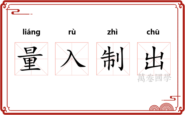 量入制出