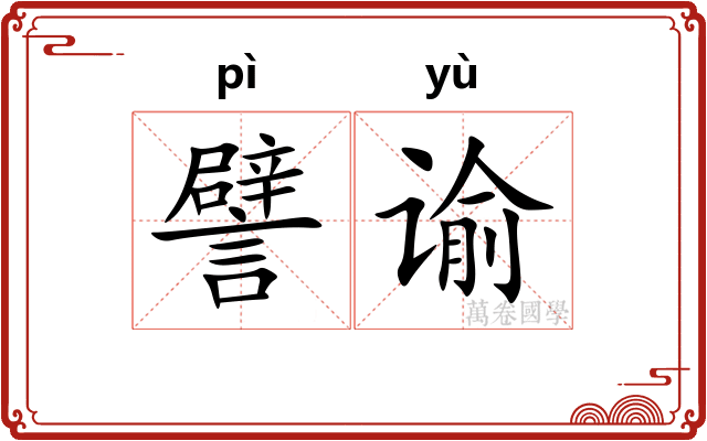 譬谕