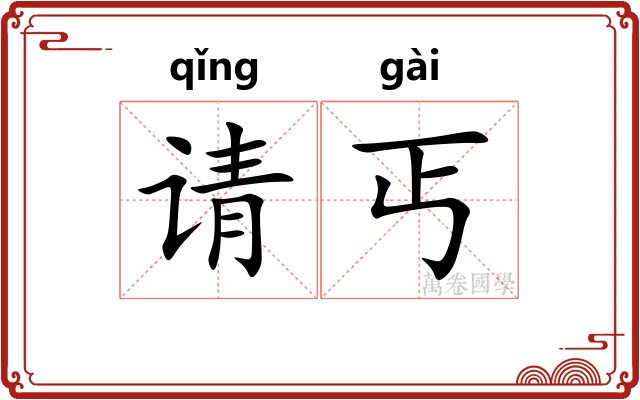 请丐